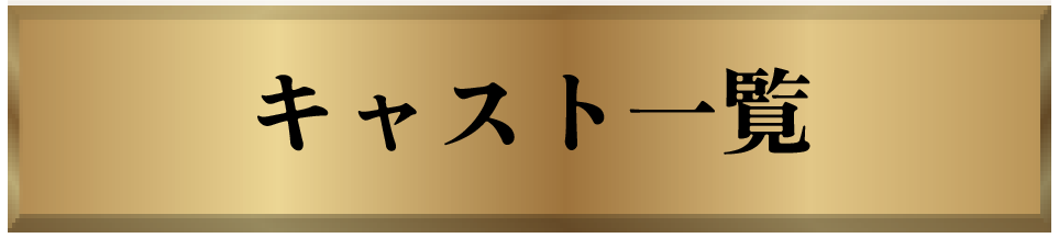 キャスト一覧