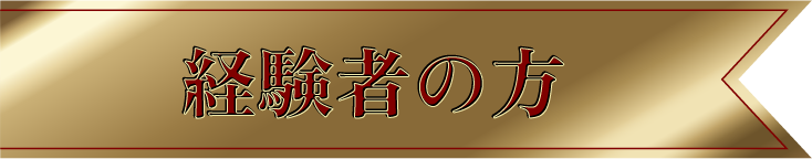 経験者の方