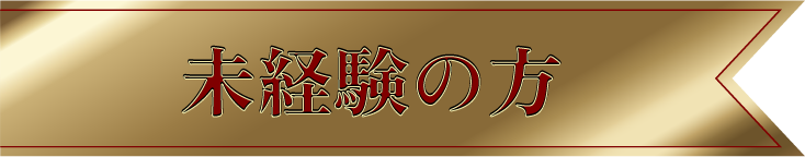 未経験者の方